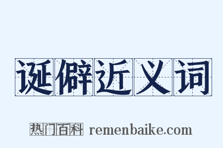 诞僻近义词是什么意思的图片